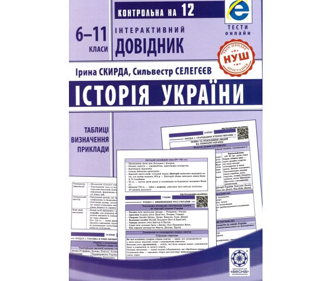 НУШ Інтерактивний довідник Весна Історія України 6-11 клас + онлайн тести 2025 рік Скирда - Видавництво Весна - ISBN 978-617-686-744-9